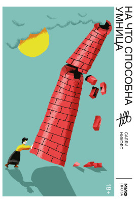 На что способна умница - Салли Николс