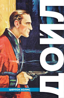 Дьяволова нога - Артур Конан Дойл