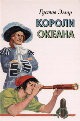 Короли океана - Густав Эмар