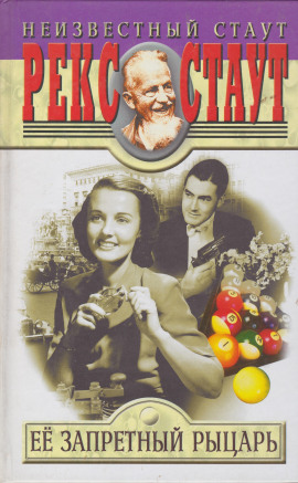 Её запретный рыцарь - Рекс Стаут