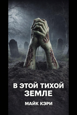 В этой тихой земле - Майк Кэри