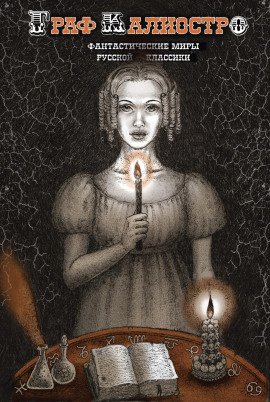 Граф Калиостро - Алексей Николаевич Толстой