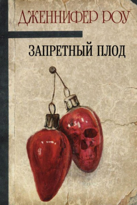 Запретный плод - Дженнифер Роу