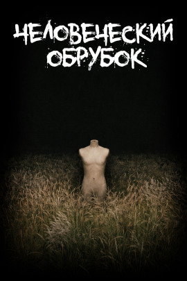 Человеческий обрубок - Леонид Фурманов