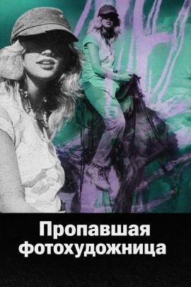 Пропавшая фотохудожница - Автор неизвестен