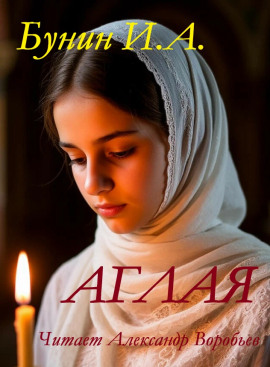Аглая - Иван Бунин