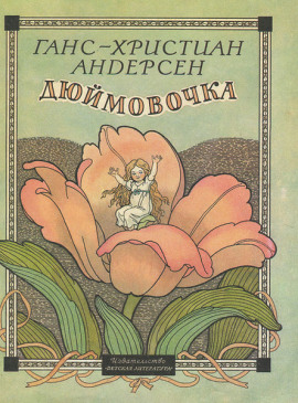 Дюймовочка - Ганс Андерсен