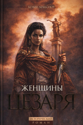 Женщины Цезаря - Колин Маккалоу