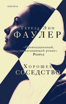 Хорошее соседство - Тереза Энн Фаулер