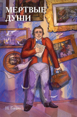 Мёртвые души - Николай Гоголь