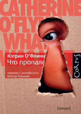 Что пропало - Кэтрин О'