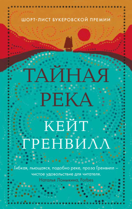 Тайная река - Гренвилл Кейт