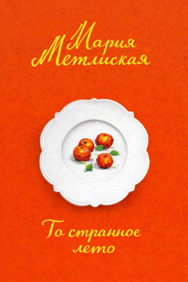 То странное лето - Мария Метлицкая