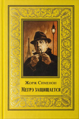 Мегрэ защищается - Жорж Сименон