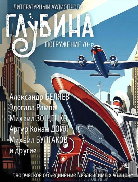 ГЛУБИНА. Погружение 70-е - Михаил Зощенко