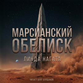 Марсианский обелиск - Линда Нагата