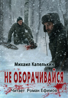 Не оборачивайся - Михаил Капелькин