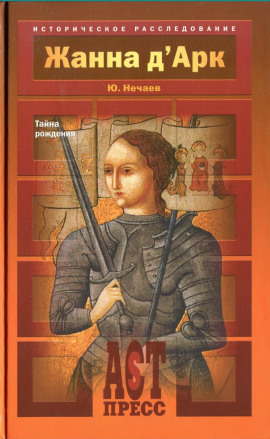 Жанна д'Арк. Тайна рождения - Сергей Нечаев