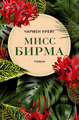 Мисс Бирма - Чармен Крейг