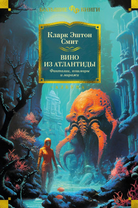 Вино из Атлантиды - Смит Кларк Эштон