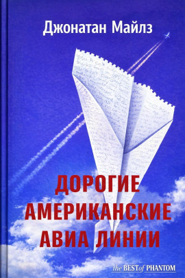 Дорогие Американские авиалинии - Джонатан Майлз