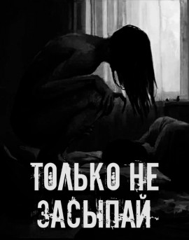 Только не засыпай! - Автор неизвестен