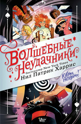Волшебные неудачники - Нил Патрик Харрис