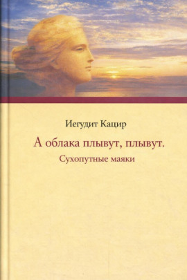 А облака плывут, плывут. Сухопутные маяки - Иегудит Кацир