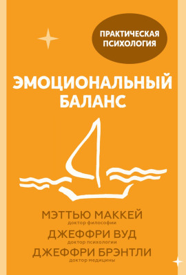 Эмоциональный баланс. 12 навыков, которые помогут обрести гармонию - Мэттью Маккей
