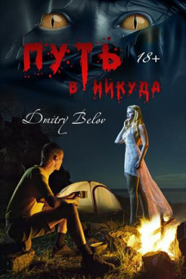 Путь в никуда - Дмитрий Белов