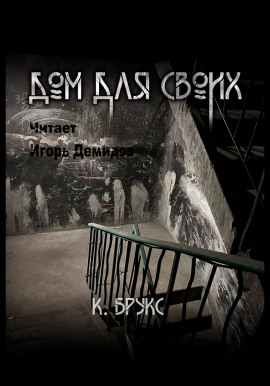 Дом для своих - Ксандер Брукс