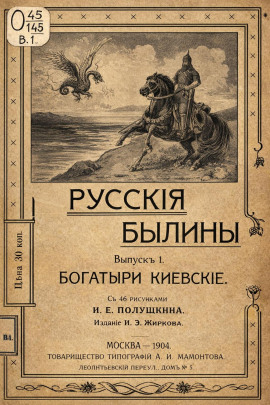 Былины - Народные сказки, сказания, леген