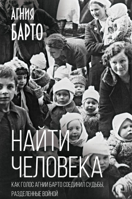 Найти человека - Агния Барто