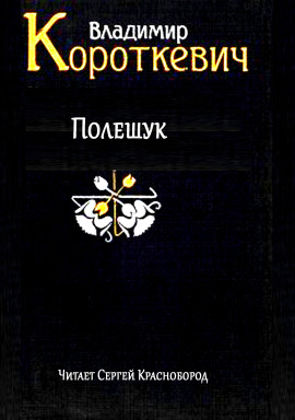 Полешук - Владимир Короткевич