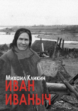 Иван Иванович - Михаил Кликин