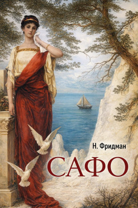 Сафо - Нэнси Фридман