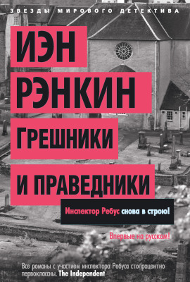 Грешники и праведники - Иэн Рэнкин