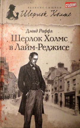 Шерлок Холмс и наследие Лайм-Реджиса - Дэвид Раффл