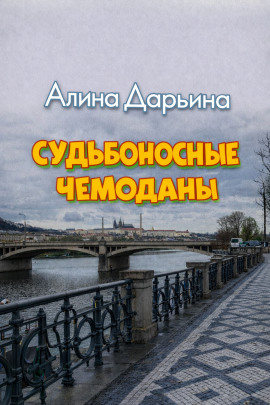 Судьбоносные чемоданы - Алина Дарьина
