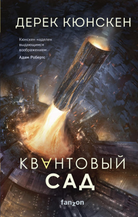 Квантовый сад - Дерек Кюнскен