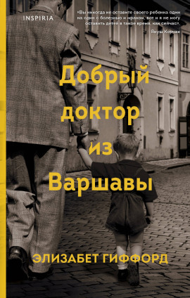 Добрый доктор из Варшавы - Элизабет Гиффорд