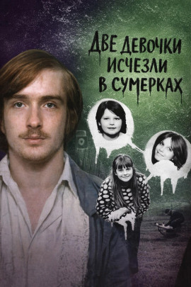 Две девочки исчезли в сумерках - Автор неизвестен