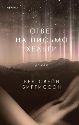 Ответ на письмо Хельги - Бергсвейн Биргиссон