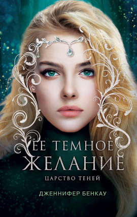Её темное желание - Дженнифер Бенкау