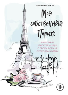 Мой собственный Париж - Элеонора Браун