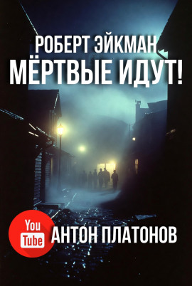 Мёртвые идут! - Роберт Эйкман