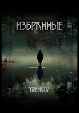 Избранные - Yoen017