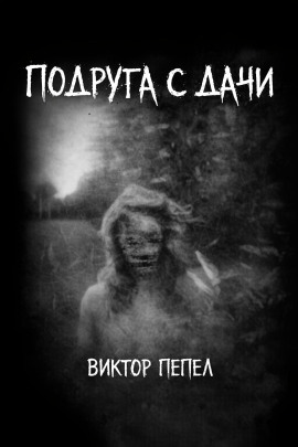 Подруга с дачи - Виктор Пепел