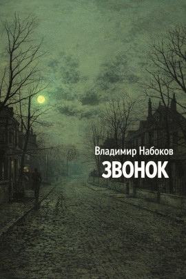 Звонок - Владимир Набоков