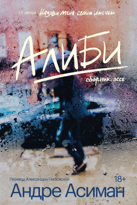 Алиби - Андре Асиман